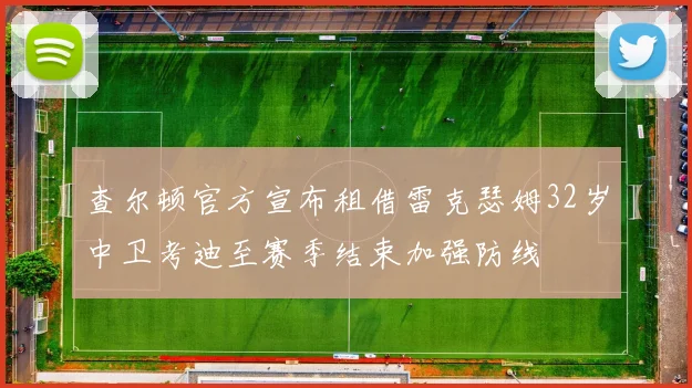 查尔顿官方宣布租借雷克瑟姆32岁中卫考迪至赛季结束加强防线