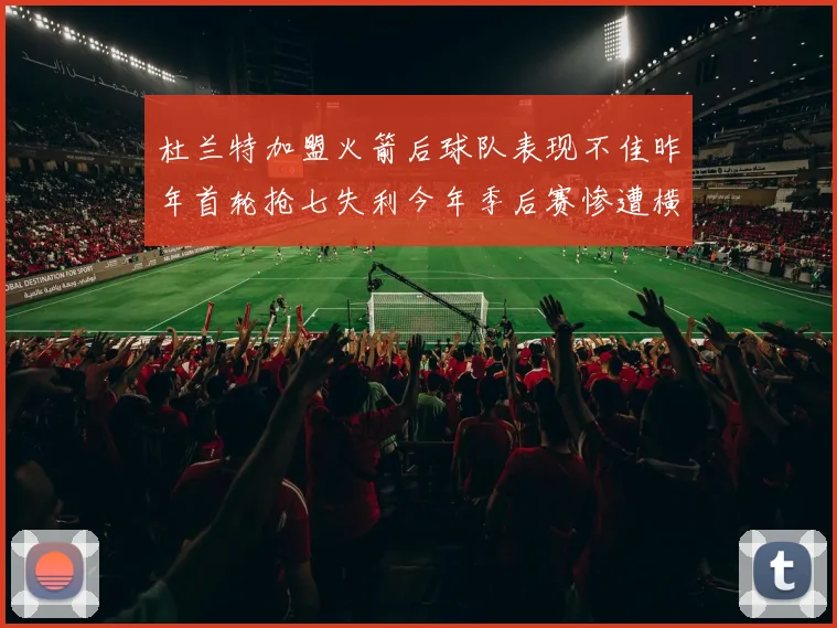 杜兰特加盟火箭后球队表现不佳昨年首轮抢七失利今年季后赛惨遭横扫