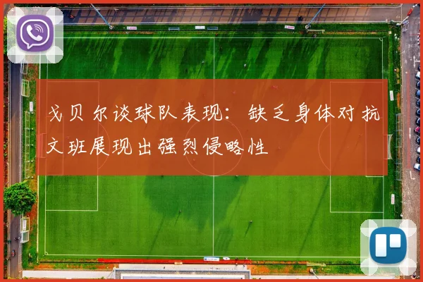 戈贝尔谈球队表现：缺乏身体对抗文班展现出强烈侵略性