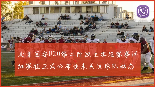 北京国安U20第二阶段主客场赛事详细赛程正式公布快来关注球队动态
