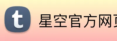 星空官方网页版入口 logo